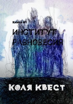 Коля Квест - Институт равновесия