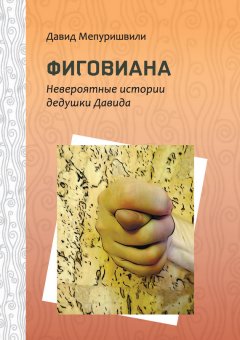 Давид Мепуришвили - Фиговиана. Невероятные истории дедушки Давида