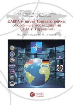 А. Суворов - DARPA и наука Третьего рейха. Оборонные исследования США и Германии