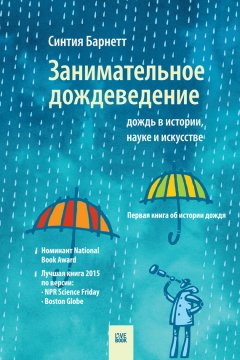 Синтия Барнетт - Занимательное дождеведение: дождь в истории, науке и искусстве