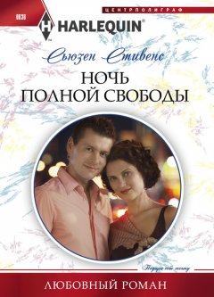 Сьюзен Стивенс - Ночь полной свободы