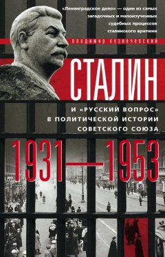 Владимир Кузнечевский - Сталин и «русский вопрос» в политической истории Советского Союза. 1931–1953 гг.