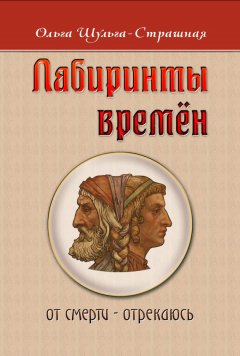 Ольга Шульга-Страшная - Лабиринты времен