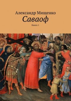 Александр Мищенко - Саваоф. Книга 1