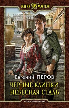 Евгений Перов - Черные клинки. Небесная сталь