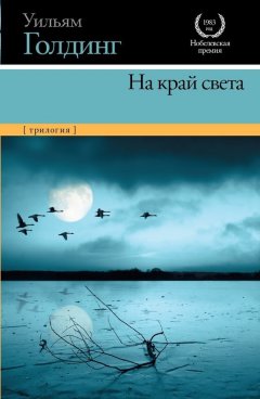 Уильям Голдинг - На край света (трилогия)