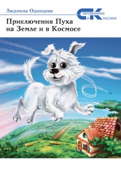 Людмила Одинцова - Приключения Пуха на Земле и в Космосе