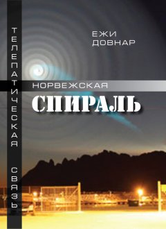 Ежи Довнар - Норвежская спираль