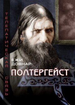 Ежи Довнар - Полтергейст