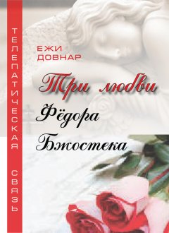 Ежи Довнар - Три любви Фёдора Бжостека, или Когда заказана любовь