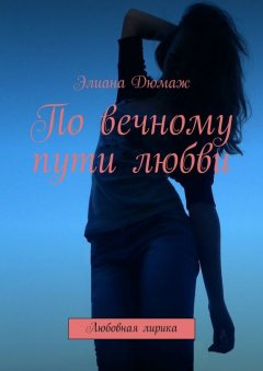Арина Алексеевская - По вечному пути любви. Любовная лирика