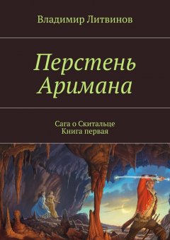 Владимир Литвинов - Перстень Аримана. Сага о Скитальце. Книга первая