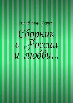 Владимир Герун - Сборник о России и любви…