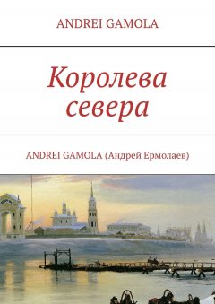 ANDREI GAMOLA - Королева севера