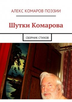 Алекс Комаров Поэзии - Шутки Комарова. Сборник стихов