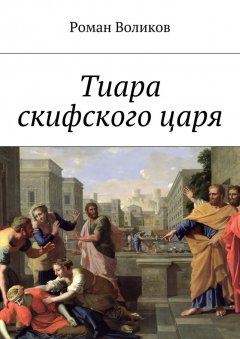 Роман Воликов - Тиара скифского царя