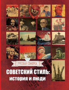 Алексей Плешанов - Советский стиль. История и люди