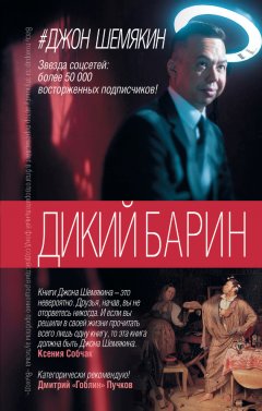 Джон Шемякин - Дикий барин (сборник)