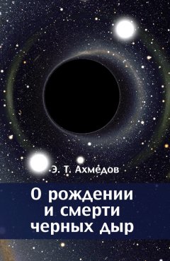 Эмиль Ахмедов - О рождении и смерти черных дыр