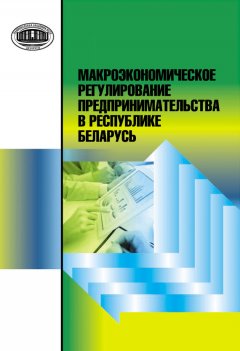 Наталья Кузьменкова - Макроэкономическое регулирование предпринимательства в Республике Беларусь