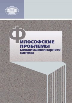 Коллектив авторов - Философские проблемы междисциплинарного синтеза