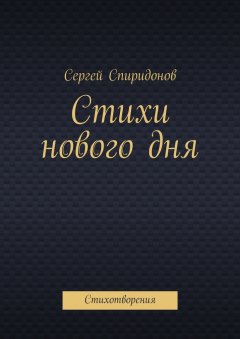 Сергей Спиридонов - Стихи нового дня. Стихотворения