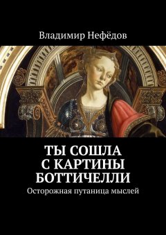 Владимир Нефёдов - Ты сошла с картины Боттичелли. Осторожная путаница мыслей