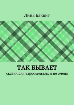 Лина Баквит - Так бывает. сказки для взросленьких и не очень