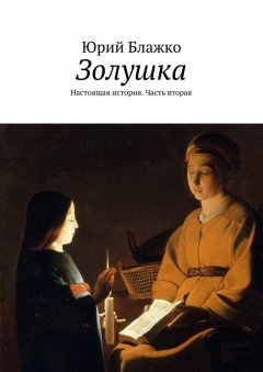 Юрий Блажко - Золушка. Настоящая история. Часть вторая