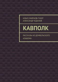 Александр Жданов - Кавполк. Рассказы из дембельского альбома