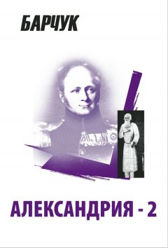 Дмитрий Барчук - Александрия-2