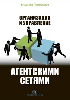 Владимир Перемолотов - Организация и управление агентскими сетями