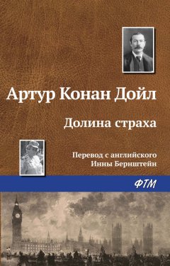 Артур Дойл - Долина страха