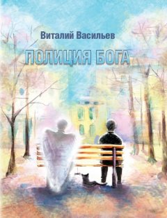 Виталий Васильев - Полиция Бога