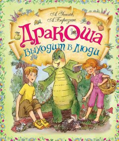 Андрей Усачев - Дракоша выходит в люди