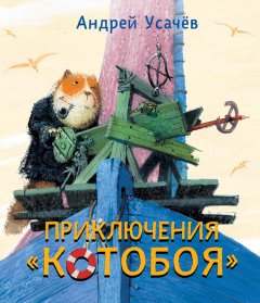 Андрей Усачев - Приключения «Котобоя»