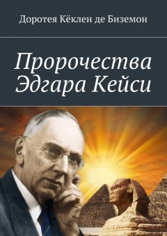 Доротея Кёклен де Биземон - Пророчества Эдгара Кейси