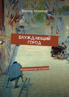 Виктор Новиков - Блуждающий город. Невероятная история