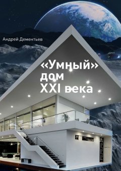 Андрей Дементьев - «Умный» дом XXI века