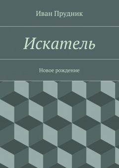 Иван Прудник - Искатель. Новое рождение