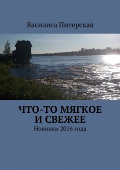 Василиса Питерская - Что-то мягкое и свежее. Новинки 2016 года