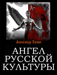 Александр Холин - Ангел русской культуры