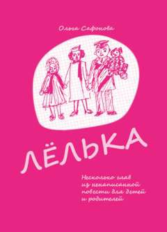 Ольга Сафонова - Лёлька. Несколько глав из ненаписанной повести для детей и родителей