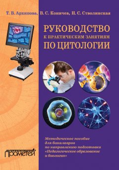 Владимир Коничев - Руководство к практическим занятиям по цитологии