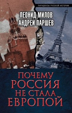 Андрей Паршев - Почему Россия не стала Европой