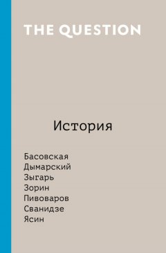 Коллектив авторов - The Question. История