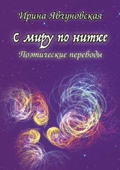 Ирина Явчуновская - С миру по нитке. Поэтические переводы