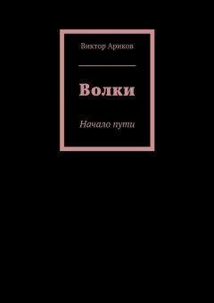 Виктор Ариков - Волки. Начало пути