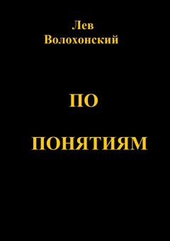 Лев Волохонский - По понятиям. Происхождение современной общественной морали