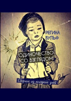 Регина Вульф - Одиночество со взглядом. Сборник из холодных дней